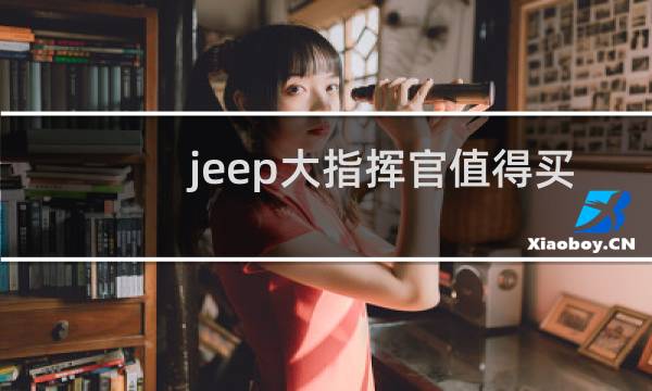 jeep大指挥官值得买吗