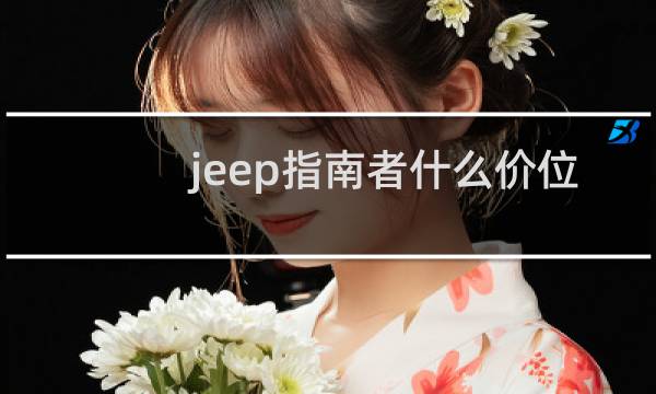 jeep指南者什么价位