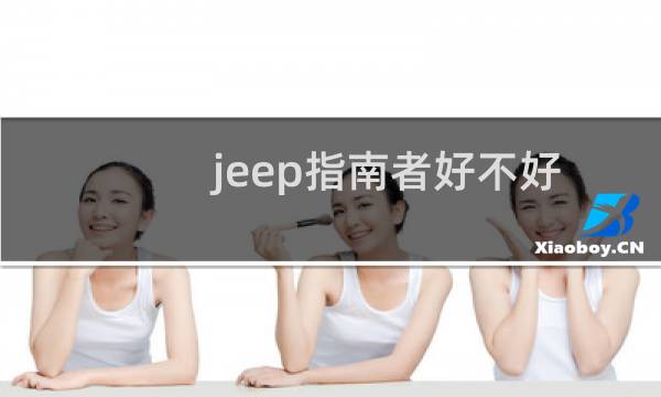 jeep指南者好不好