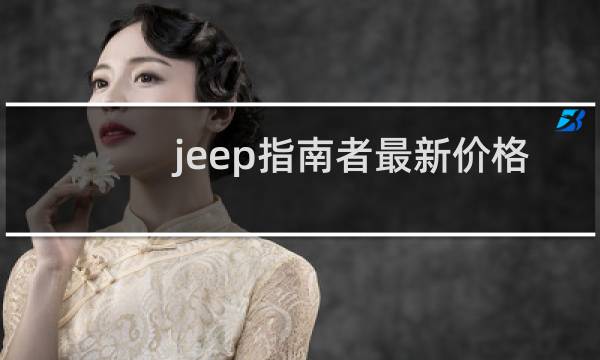 jeep指南者最新价格