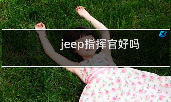 jeep指挥官好吗