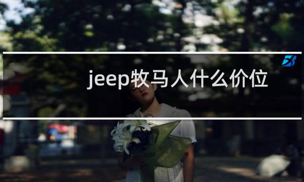 jeep牧马人什么价位