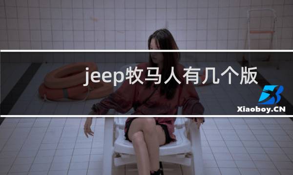 jeep牧马人有几个版本