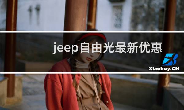 jeep自由光最新优惠