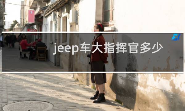 jeep车大指挥官多少钱图片