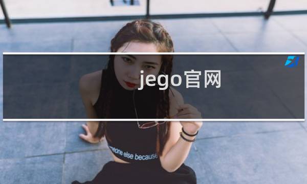 jego官网图片