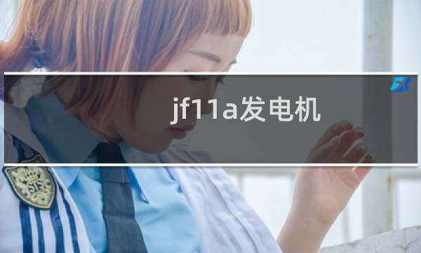 jf11a发电机