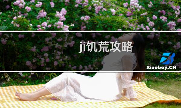 ji饥荒攻略