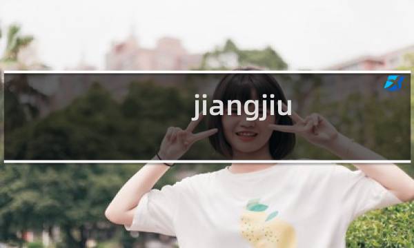 jiangjiu 微信小程序