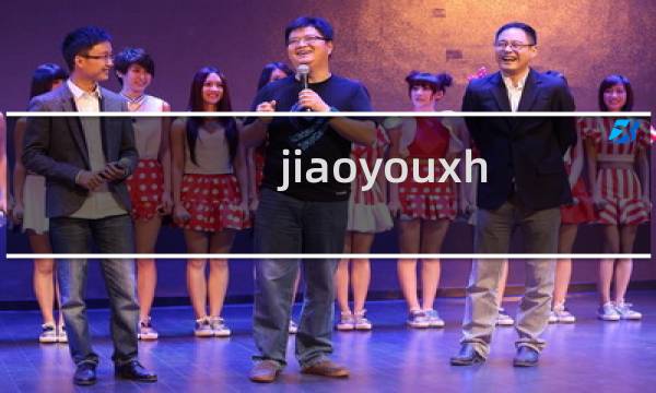 jiaoyouxh.zcmzj.net为啥打不开