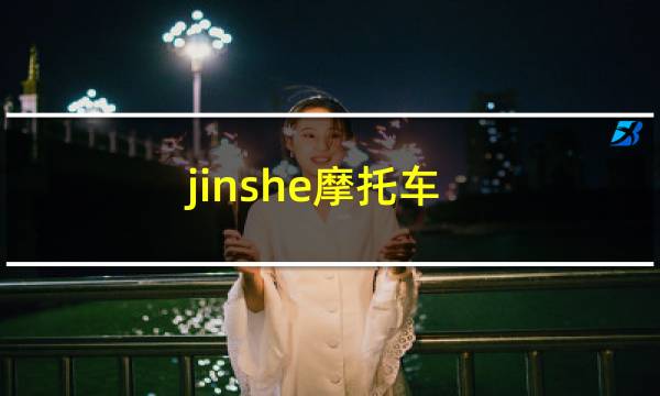 jinshe摩托车图片