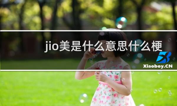 jio美是什么意思什么梗