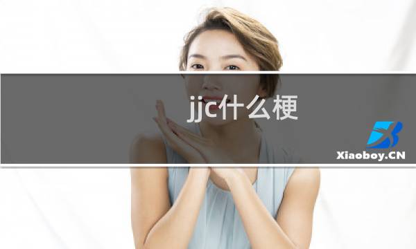 jjc什么梗