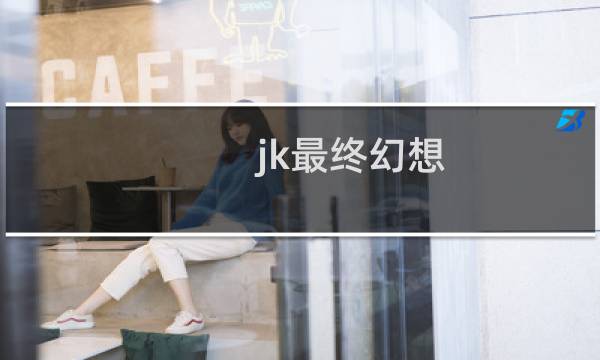 jk最终幻想