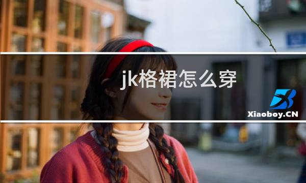 jk格裙怎么穿