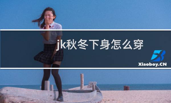 jk秋冬下身怎么穿