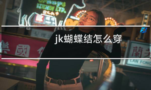 jk蝴蝶结怎么穿