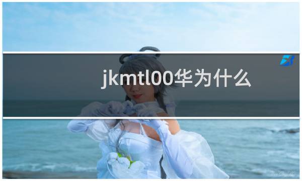 jkmtl00华为什么型号手机