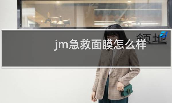 jm急救面膜怎么样