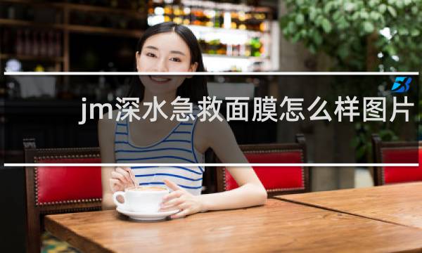 jm深水急救面膜怎么样图片
