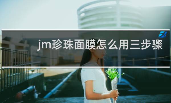 jm珍珠面膜怎么用三步骤