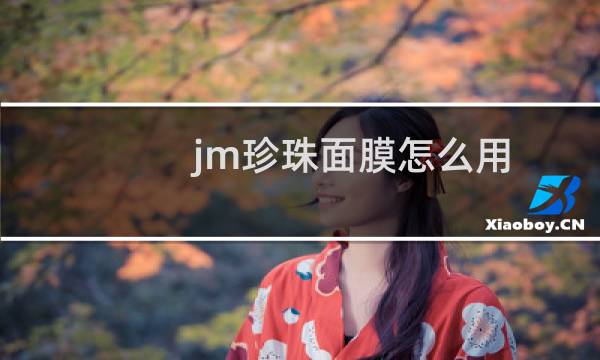 jm珍珠面膜怎么用