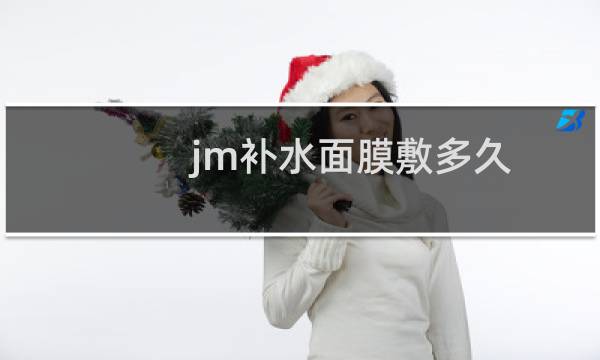 jm补水面膜敷多久