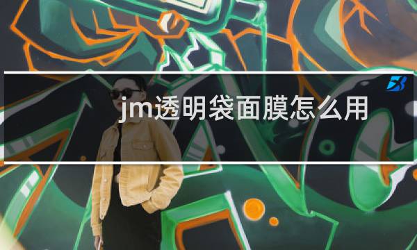 jm透明袋面膜怎么用
