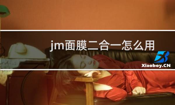 jm面膜二合一怎么用