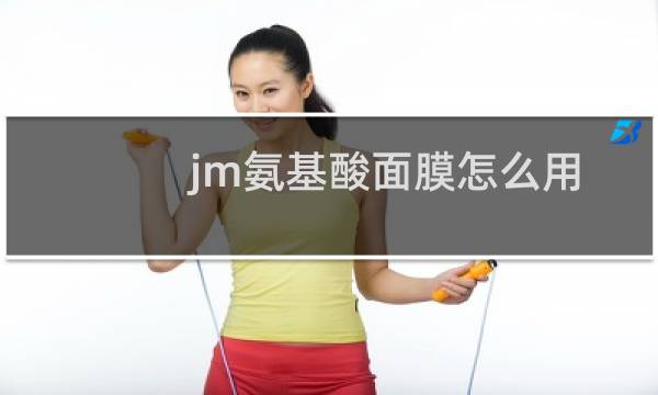 jm氨基酸面膜怎么用的（jm氨基酸面膜怎么用三步骤）图片