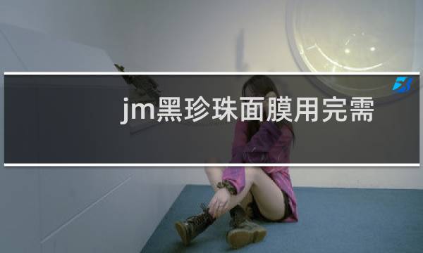 jm黑珍珠面膜用完需要洗脸吗（jm黑珍珠面膜怎么用三步骤）图片