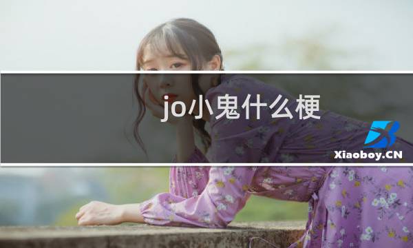 jo小鬼什么梗