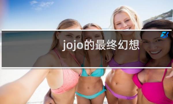 jojo的最终幻想