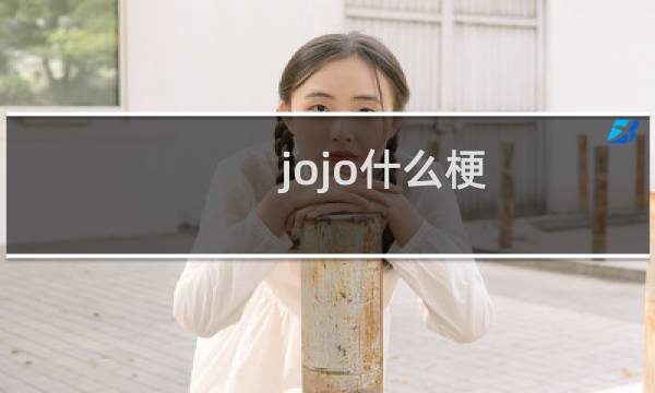 jojo什么梗