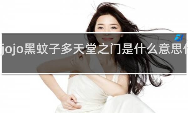 jojo黑蚊子多天堂之门是什么意思什么梗