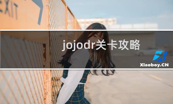 jojodr关卡攻略