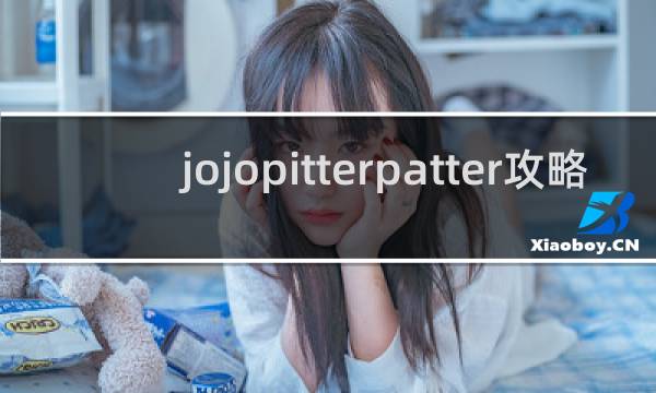jojopitterpatter攻略