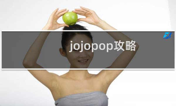 jojopop攻略