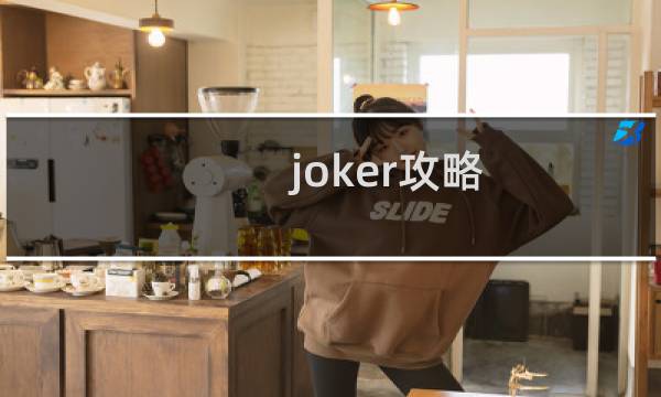 joker攻略