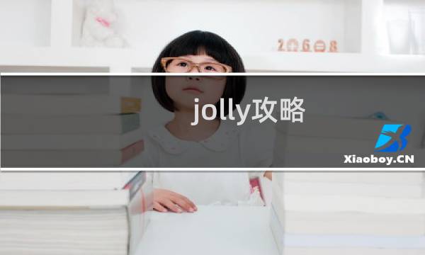 jolly攻略