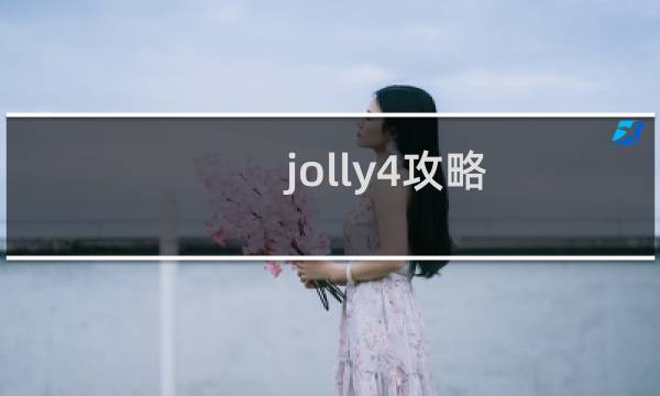 jolly4攻略
