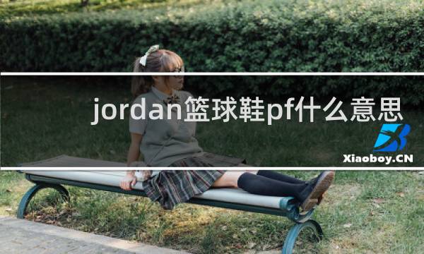 jordan篮球鞋pf什么意思