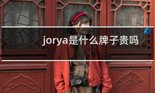 jorya是什么牌子贵吗