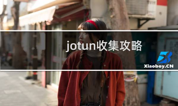 jotun收集攻略
