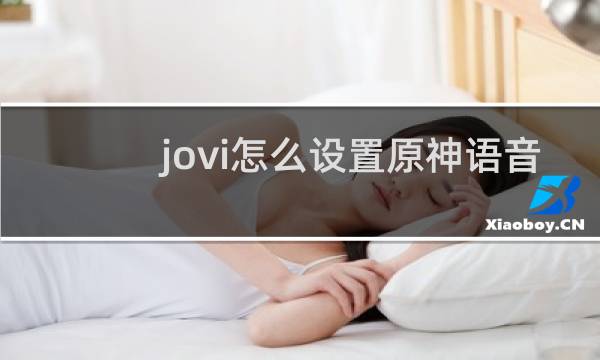 jovi怎么设置原神语音