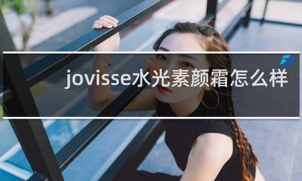 jovisse水光素颜霜怎么样