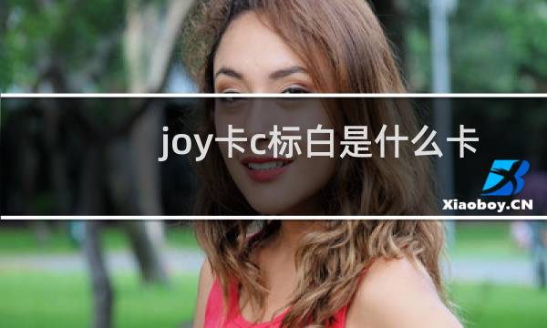 joy卡c标白是什么卡