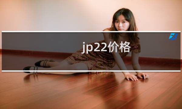 jp22价格