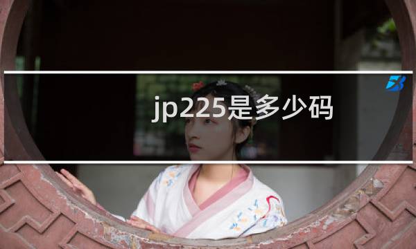 jp225是多少码