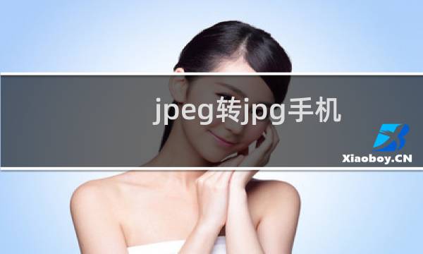 jpeg转jpg手机版（jpeg转jpg）